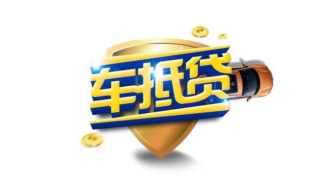 车辆抵押贷款如何申请(车辆抵押贷款申请表)？ (https://www.962900.com/) 知识问答 第1张