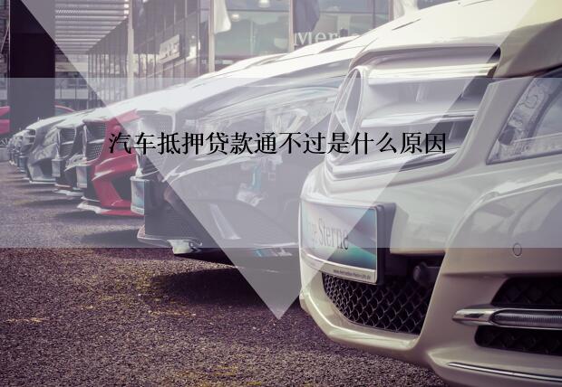 车抵贷哪个银行容易通过(车抵贷通过率高吗)？ (https://www.962900.com/) 知识问答 第1张