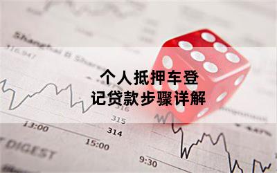 农商银行车抵贷(农商行车抵贷助贷)？ (https://www.962900.com/) 知识问答 第1张
