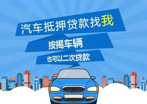 车子抵押贷款可以贷多少(抵押车子贷贷款可以贷多少年)？ (https://www.962900.com/) 知识问答 第1张