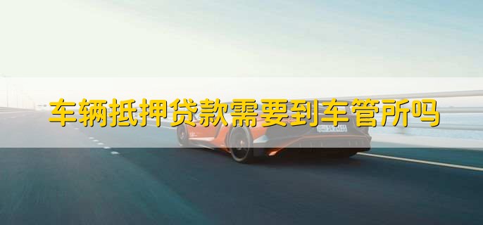 车抵押贷能贷多少(抵押贷车能开走吗)？ (https://www.962900.com/) 知识问答 第2张