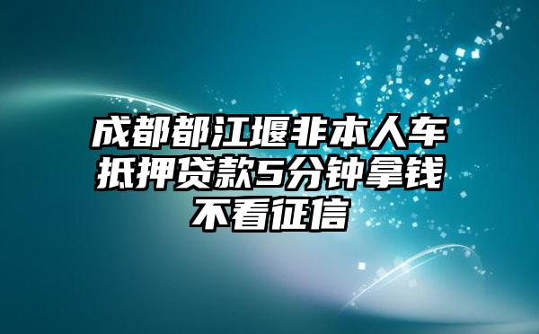 非本人车抵押贷款(抵押贷款车子还能开吗)？ (https://www.962900.com/) 知识问答 第1张