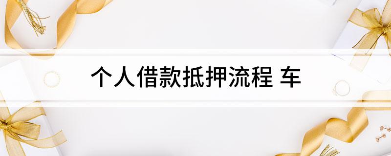 车辆个人抵押贷款(个人贷款用车抵押贷款)？ (https://www.962900.com/) 知识问答 第1张