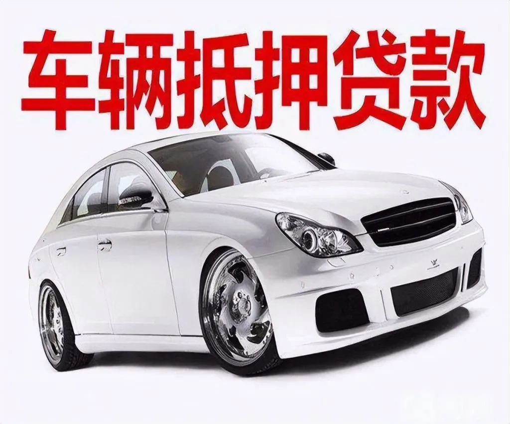 车辆贷款 抵押(抵押贷款车辆可以异地解压吗)？ (https://www.962900.com/) 知识问答 第3张