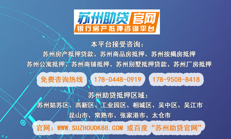 苏州抵押房贷款(抵押房苏州贷款能贷多少)？ (https://www.962900.com/) 知识问答 第2张
