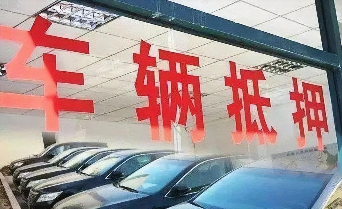 做抵押车贷款(抵押贷款车贷)？ (https://www.962900.com/) 知识问答 第9张