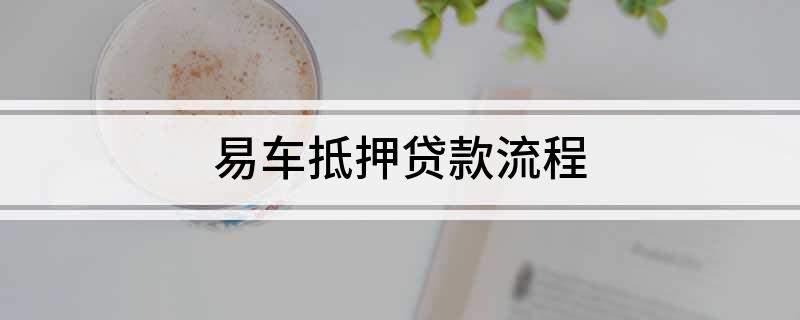 上海外牌车抵押贷款(国外抵押车)？ (https://www.962900.com/) 知识问答 第1张