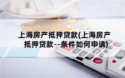 上海房子抵押贷款买房(上海房屋抵押贷款买房)？ (https://www.962900.com/) 知识问答 第1张