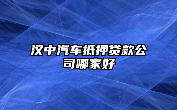 车抵押借贷哪家好(抵押车贷款好吗)？ (https://www.962900.com/) 知识问答 第1张