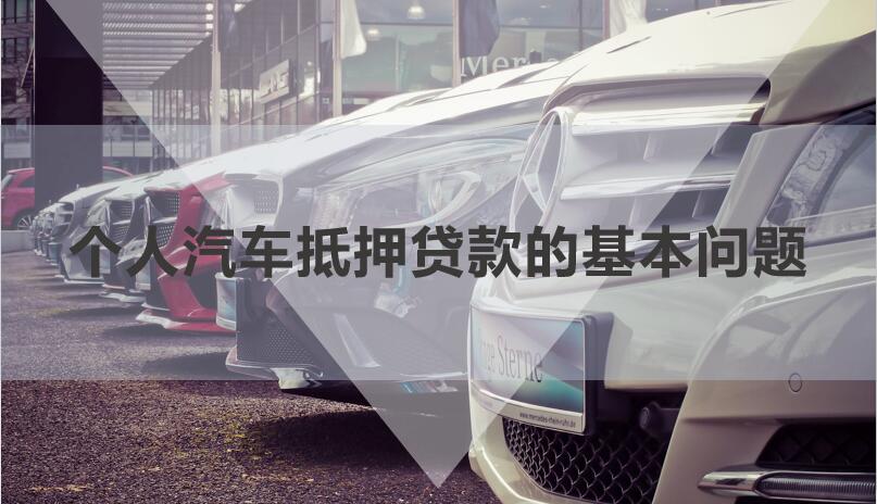 私人借贷车辆抵押(私人抵押车辆借款)？ (https://www.962900.com/) 知识问答 第1张