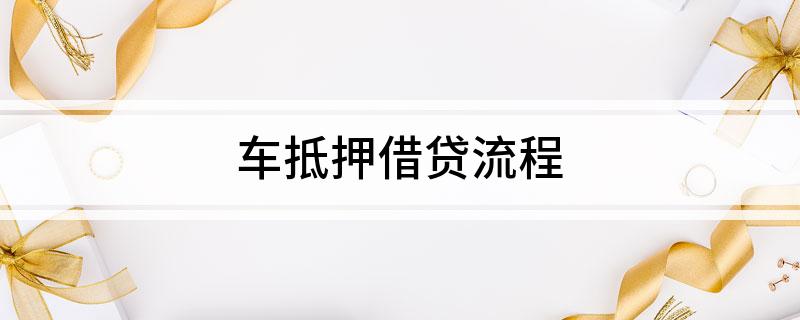 车辆产权证抵押贷(汽车产权证抵押)？ (https://www.962900.com/) 知识问答 第1张