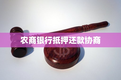 农商银行汽车抵押贷(农商银行用车抵押贷款怎么贷)？ (https://www.962900.com/) 知识问答 第1张