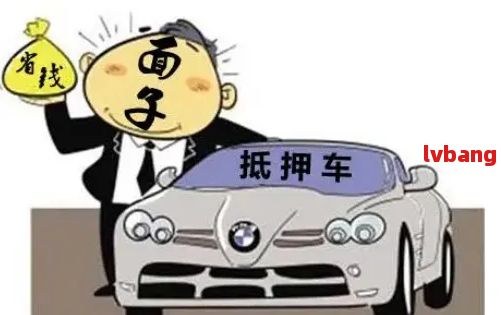车抵押贷款怎么弄啊(抵押贷款车贷)？ (https://www.962900.com/) 知识问答 第5张