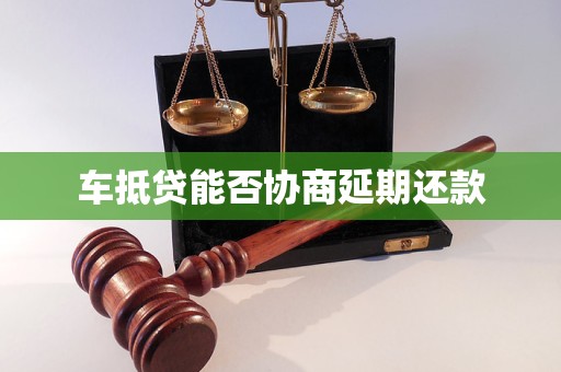 车抵押贷款申请延期(汽车抵押逾期)？ (https://www.962900.com/) 知识问答 第1张