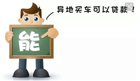 车抵押贷款外地车(车抵押外地贷款怎么办理)？ (https://www.962900.com/) 知识问答 第4张