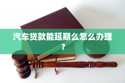 车抵押贷款申请延期(汽车抵押逾期)？ (https://www.962900.com/) 知识问答 第1张