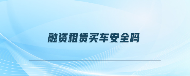 车抵押贷安全吗(抵押贷车安全性怎么样)？ (https://www.962900.com/) 知识问答 第1张