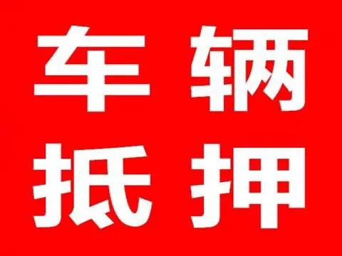 比较靠谱的汽车抵押贷款(汽车抵押贷款app排行)？ (https://www.962900.com/) 知识问答 第1张