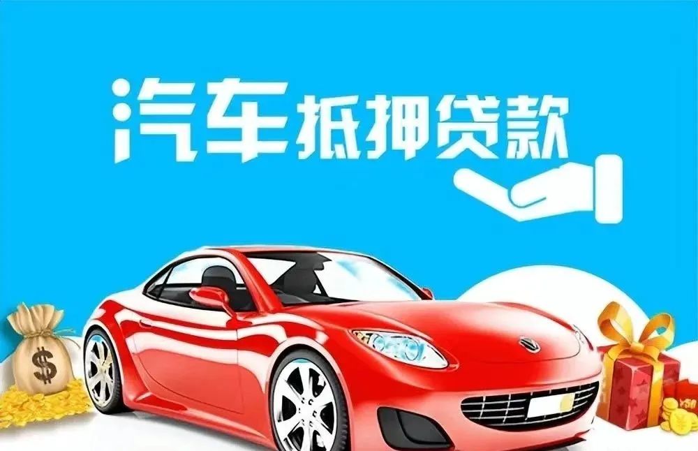 汽车抵押贷款需要押车(抵押车贷款需要抵押什么)？ (https://www.962900.com/) 知识问答 第2张