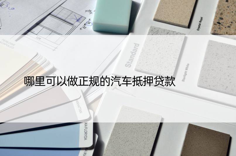 正规汽车抵押银行贷款(正规银行车辆抵押贷款)？ (https://www.962900.com/) 知识问答 第1张