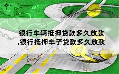 车抵押贷款一般几天(抵押贷款车天一般贷多少)？ (https://www.962900.com/) 知识问答 第1张