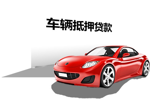 办理车辆贷款抵押(抵押贷款车辆办理要多久)？ (https://www.962900.com/) 知识问答 第1张
