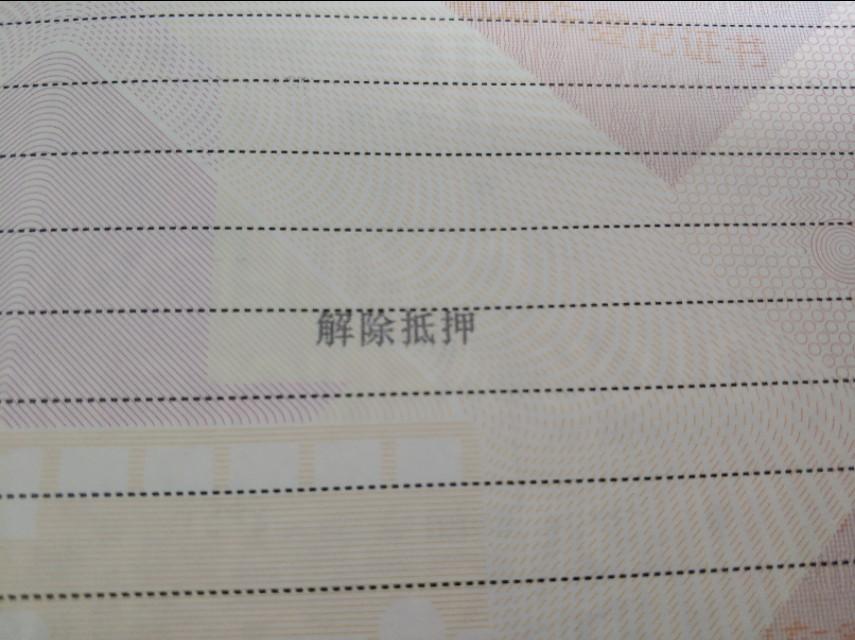 车辆贷款抵押如何解除(车子抵押贷款解除)？ (https://www.962900.com/) 知识问答 第2张