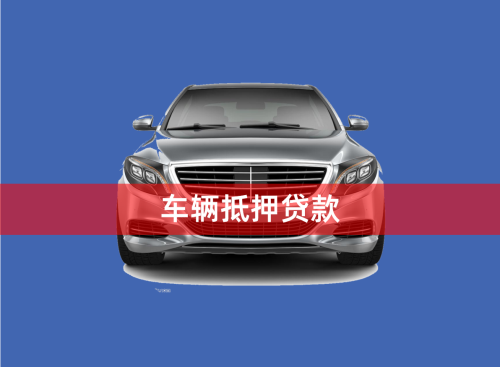 车辆大本能抵押贷款吗(抵押车带大本的可以过户吗)？ (https://www.962900.com/) 知识问答 第1张