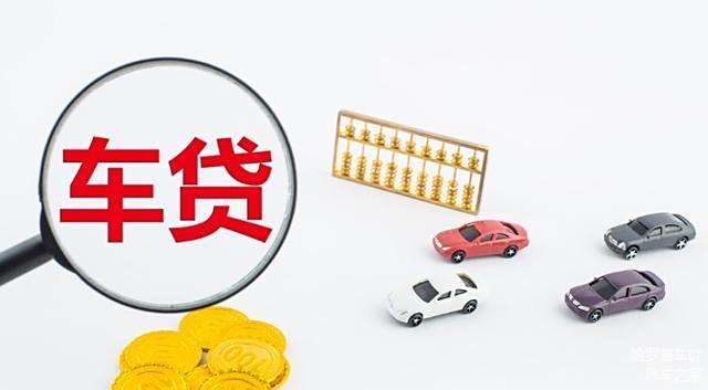 抵押车贷款银行(银行抵押贷款车子)？ (https://www.962900.com/) 知识问答 第4张