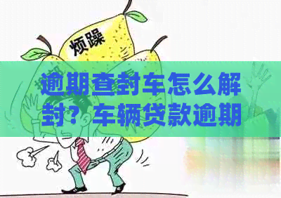 车辆贷款还清怎么解除抵押(抵押解除贷款还清车辆怎么处理)？ (https://www.962900.com/) 知识问答 第1张