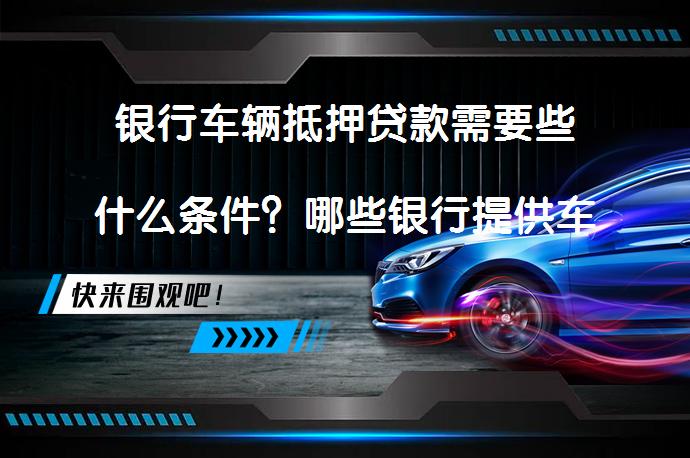 农商银行可以用车抵押贷款吗(抵押用车贷款农商银行可以贷吗)？ (https://www.962900.com/) 知识问答 第1张