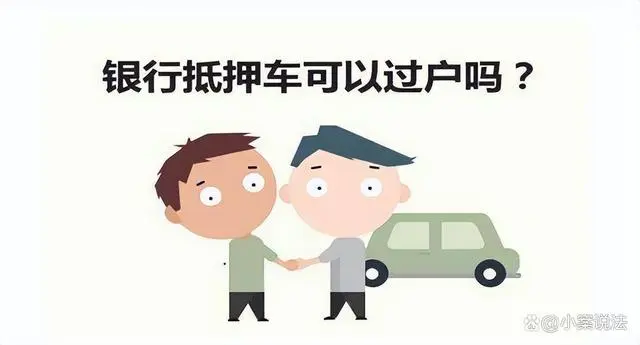 30万的车抵押贷款能多少(抵押贷款车可以过户吗)？ (https://www.962900.com/) 知识问答 第1张