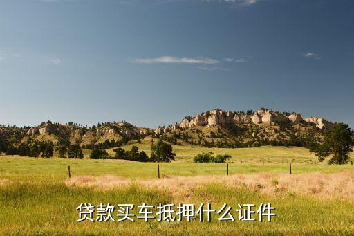 按揭需要抵押机动车登记证吗(按揭车要抵押登记证书)？ (https://www.962900.com/) 知识问答 第1张