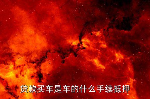 按揭需要抵押机动车登记证吗(按揭车要抵押登记证书)？ (https://www.962900.com/) 知识问答 第2张