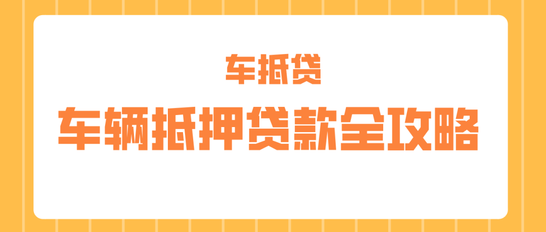 哪个平台车抵押贷款最正规(正规车子抵押贷款平台)？ (https://www.962900.com/) 知识问答 第1张