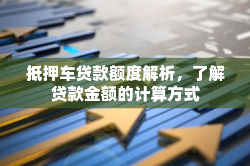 12万的车抵押贷款多少(抵押贷款车子还能开吗)？ (https://www.962900.com/) 知识问答 第1张
