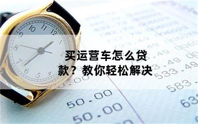 个人营运车可以抵押贷款吗(抵押营运贷款车个人可以贷款吗)？ (https://www.962900.com/) 知识问答 第1张