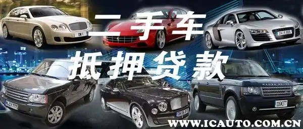 20来万车抵押贷款能贷多少(抵押贷款可以用于买车吗)？ (https://www.962900.com/) 知识问答 第2张