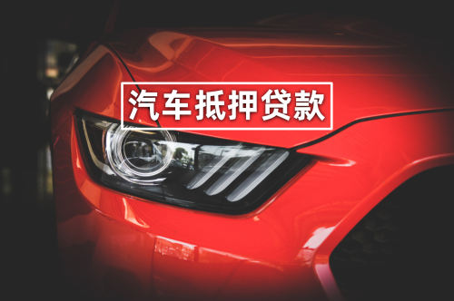 车抵押银行贷款需要什么手续(去银行抵押车贷款要押车吗)？ (https://www.962900.com/) 知识问答 第1张