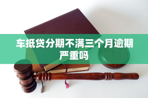 车抵押贷能分多少期(抵押分期车后果严重)？ (https://www.962900.com/) 知识问答 第1张