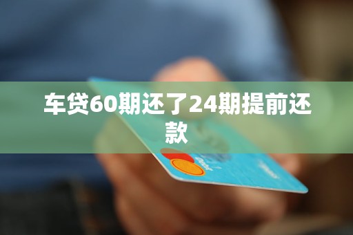 车抵押贷能分多少期(抵押分期车后果严重)？ (https://www.962900.com/) 知识问答 第1张