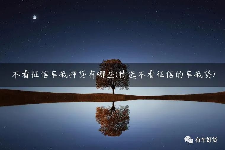 车抵押能贷多少(抵押贷车能开走吗)？ (https://www.962900.com/) 知识问答 第1张