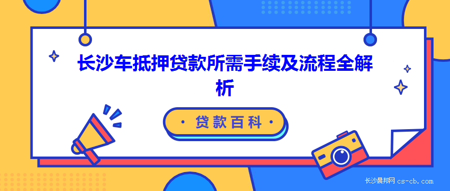 哪些银行可以办理车辆抵押贷款(车辆抵押贷款可以直接找银行吗)？ (https://www.962900.com/) 知识问答 第1张