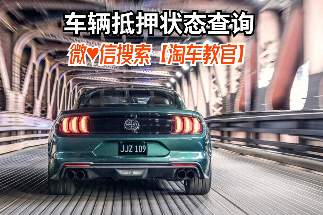 查车有没有抵押贷款怎么查(汽车有没有抵押贷款怎么查)？ (https://www.962900.com/) 知识问答 第1张