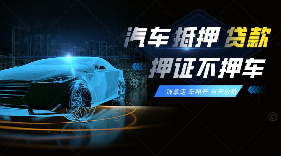 车辆抵押贷款流程怎么样(抵押车贷款需要些什么条件)？ (https://www.962900.com/) 知识问答 第1张