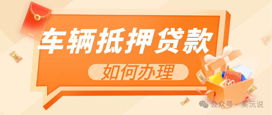 快速车辆抵押贷款怎么贷(抵押车辆贷款)？ (https://www.962900.com/) 知识问答 第1张