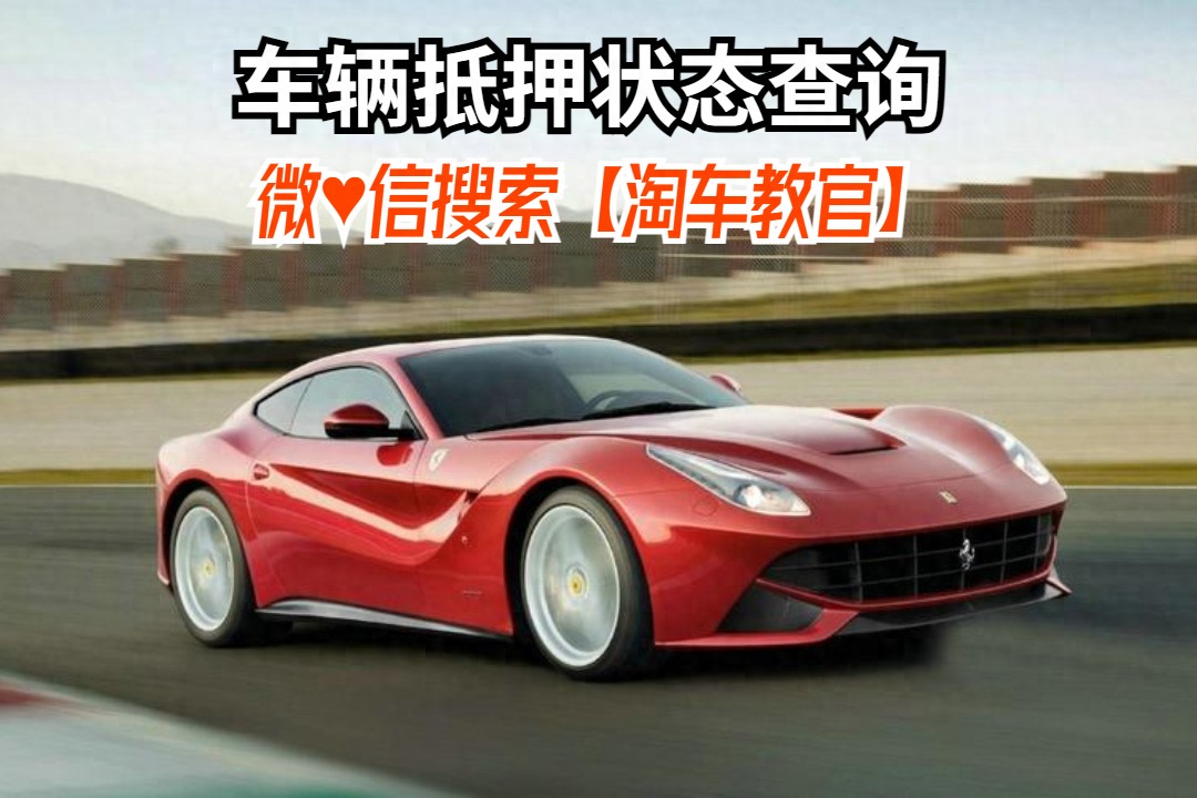 查车有没有抵押贷款怎么查(汽车有没有抵押贷款怎么查)？ (https://www.962900.com/) 知识问答 第1张