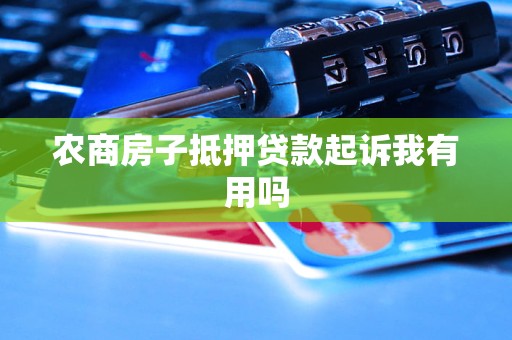 农商银行有没有汽车抵押贷款(农商行车贷需要抵押啥)？ (https://www.962900.com/) 知识问答 第1张