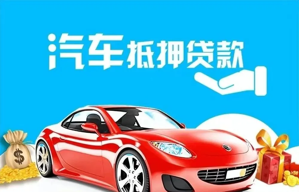 汽车抵押贷款去哪个银行好(汽车抵押贷款银行)？ (https://www.962900.com/) 知识问答 第2张