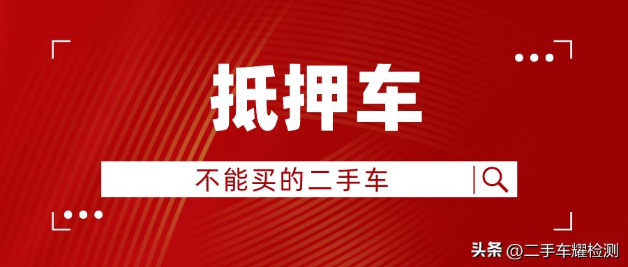 车辆抵押贷款安全吗?(抵押贷款车存在的危险)？ (https://www.962900.com/) 知识问答 第1张